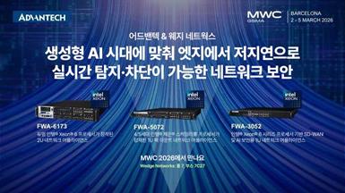 MWC 2026: 인텔® Xeon® 6 기반 WedgeSecure Guard로 AI 네트워크 보안 혁신